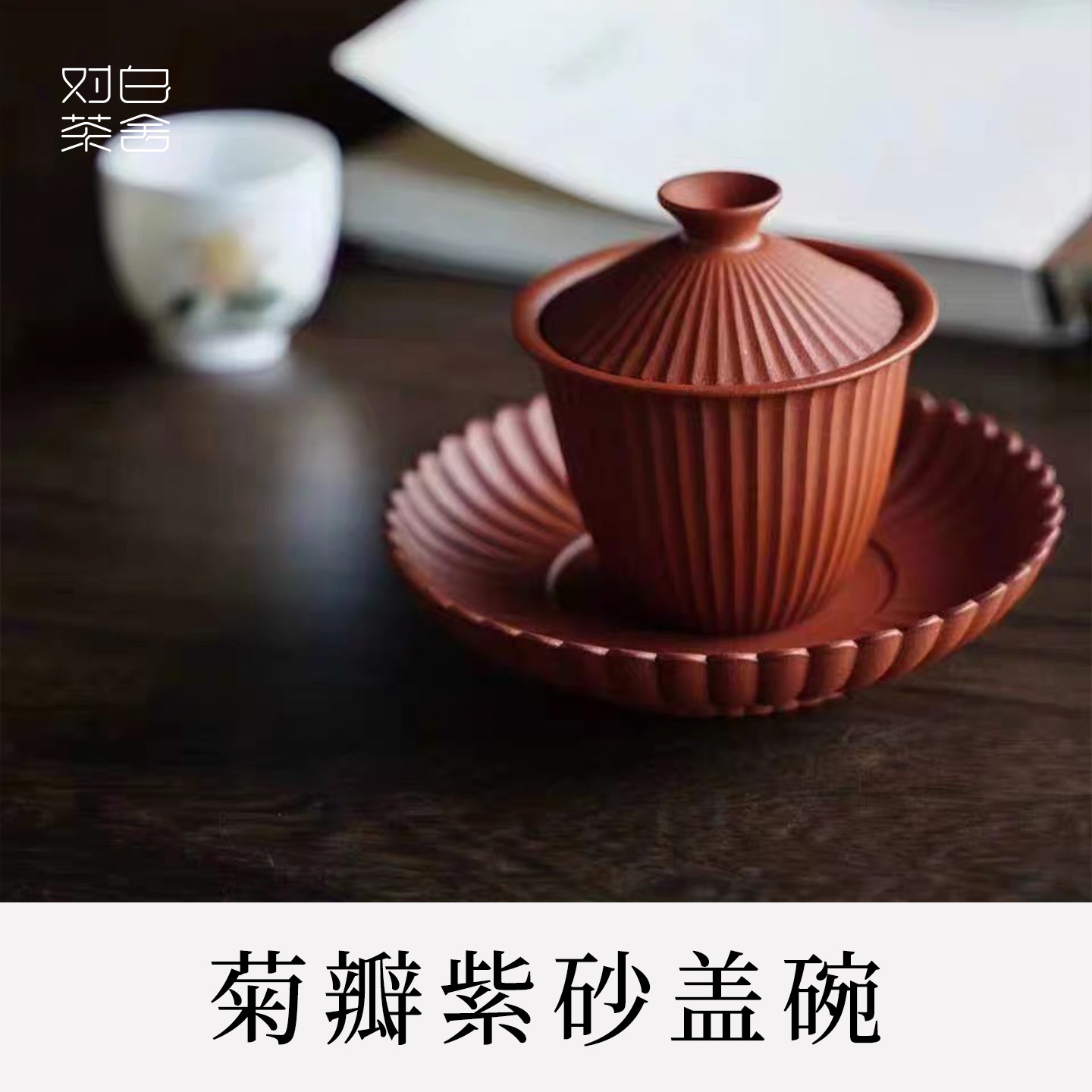 顺丰包邮菊瓣宜兴原矿朱泥盖碗