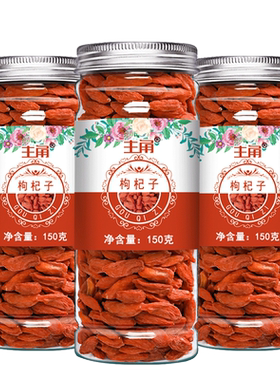 狗杞构纪苟几拘杞子中宁枸杞子宁夏正宗免洗大颗粒茶泡水