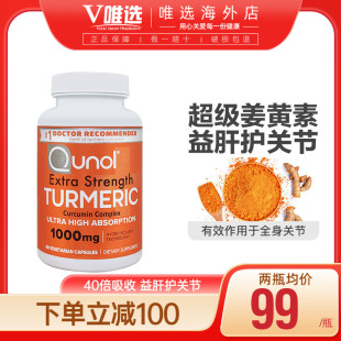 进口Qunol 美国原装 酋诺超级姜黄素1000mg60粒护关节熬夜肝脏
