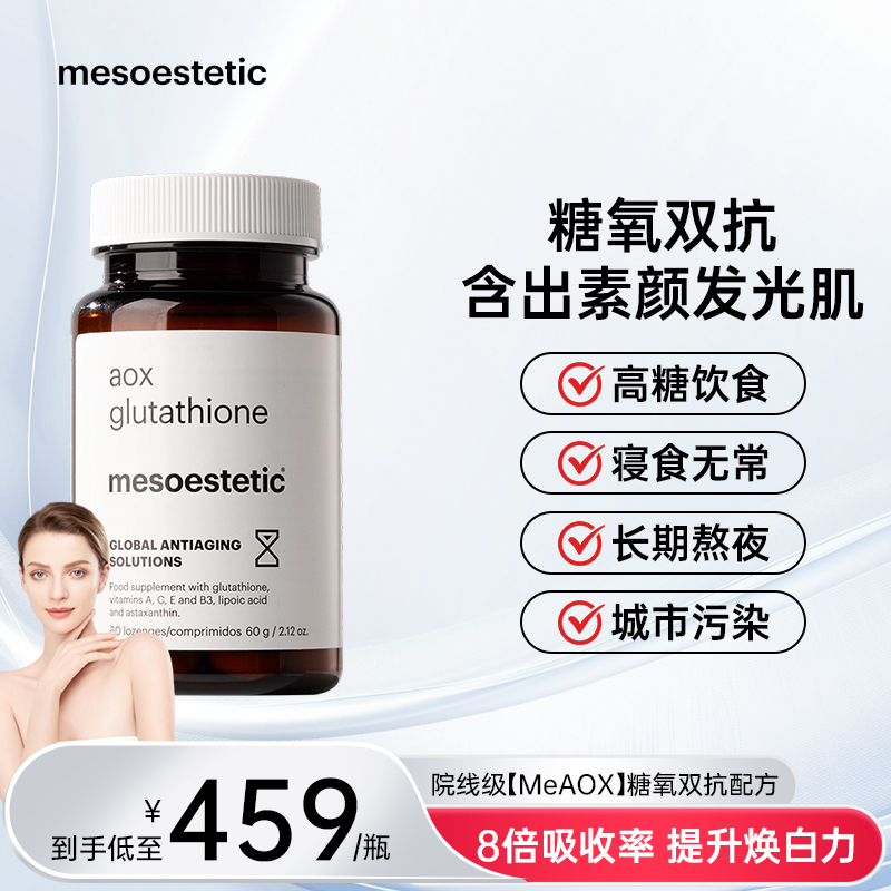 【新品】mesoestetic美斯蒂克双抗丸美白抗糖抗氧含片60粒