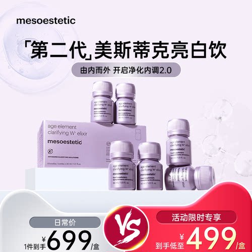 美斯蒂克亮白饮二代美白祛黄提亮