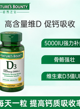 【百亿补贴】美国NATURE'S BOUNTY自然之宝维生素VD3软胶囊150粒