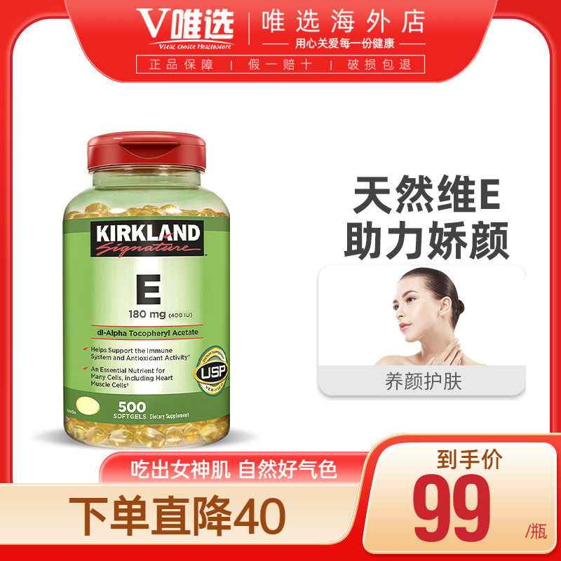 kirkland原装进口维生素e软胶囊