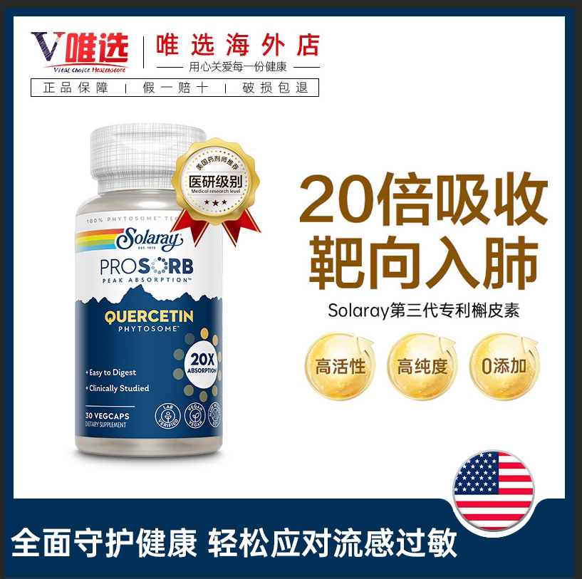 【裸价清仓】美国Solaray 20倍吸收槲皮素呵护肺部胶囊抽烟养肺
