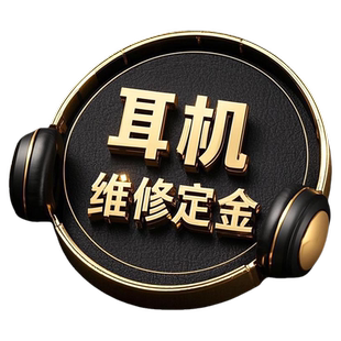 耳机维修定金预检测可抵扣维修费运费拍下给发过来给单号即发货