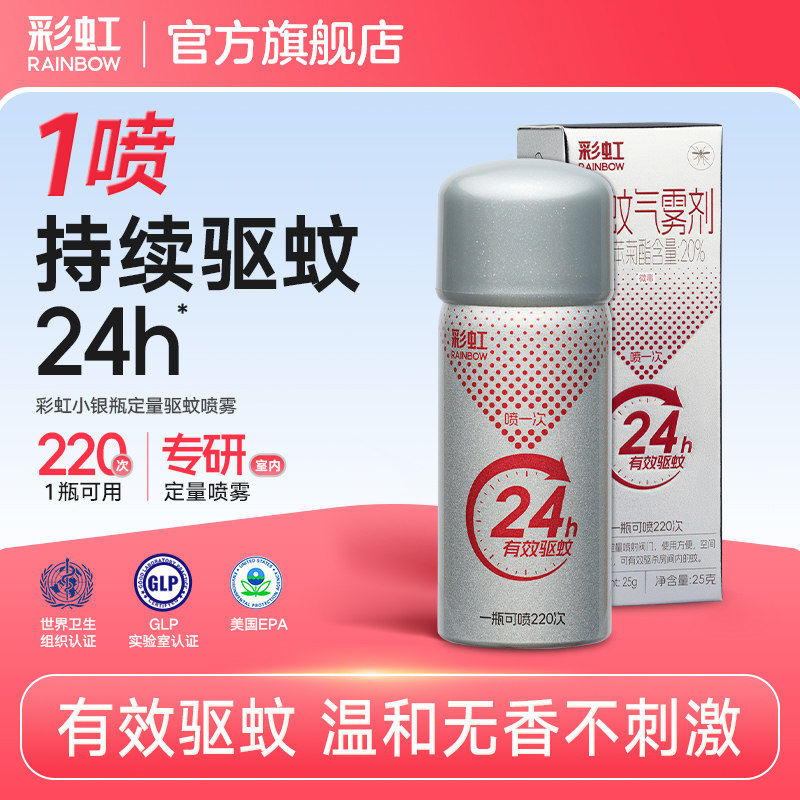 彩虹灭蚊气雾剂无味蚊香液喷雾家用防蚊驱蚊水便携官方旗舰店正品