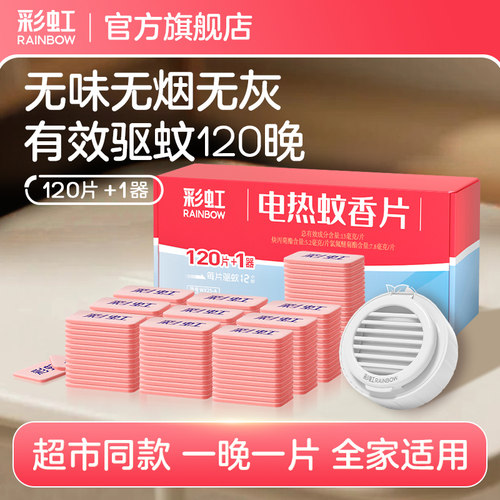彩虹电蚊香片家用无味官方正品