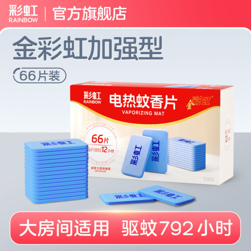 彩虹电蚊香片家用室内清香加强型