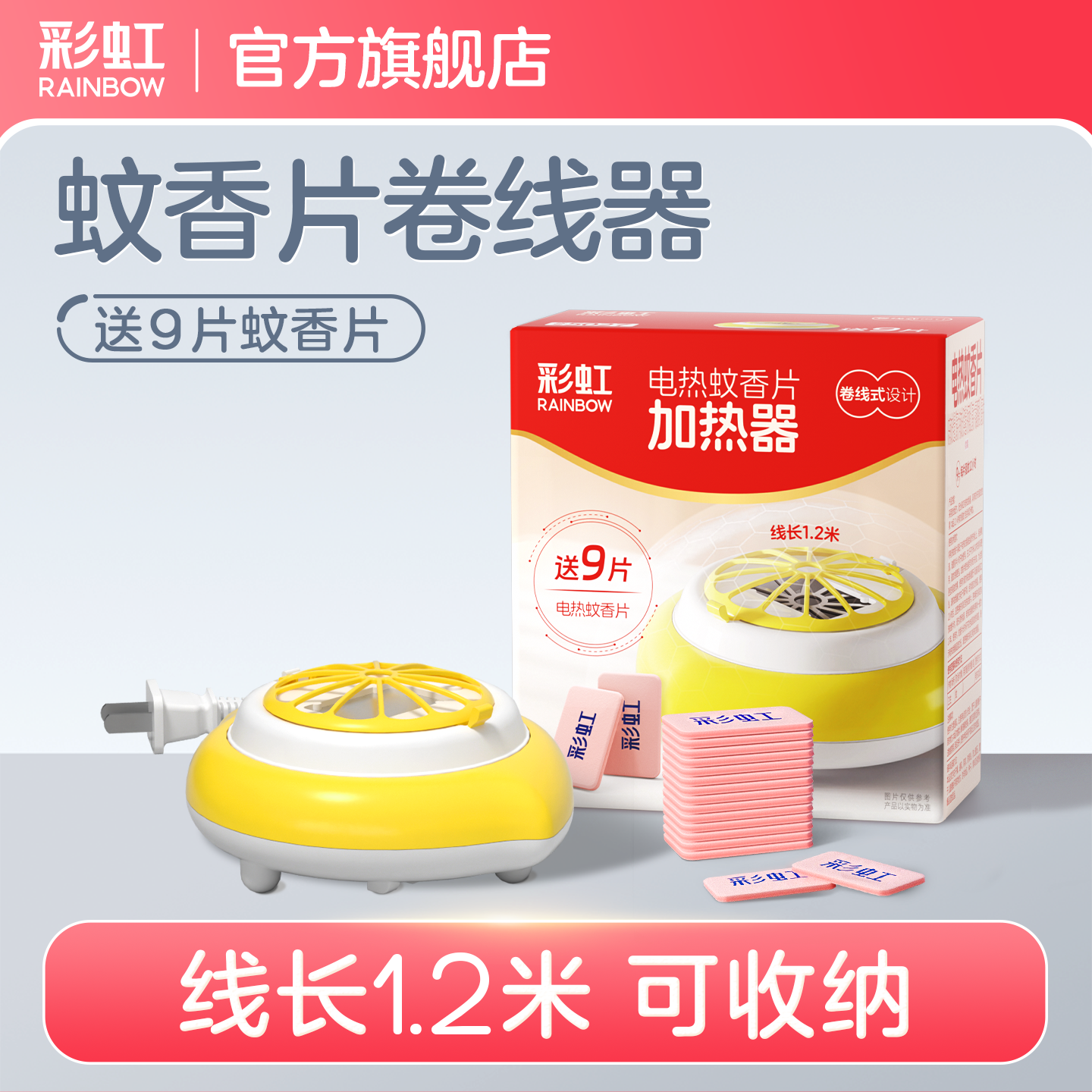 彩虹电热蚊香片加热器带线插电式卷线驱蚊灭蚊烟片熏蚊家用旗舰店