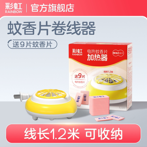 彩虹电热蚊香片带线加热器