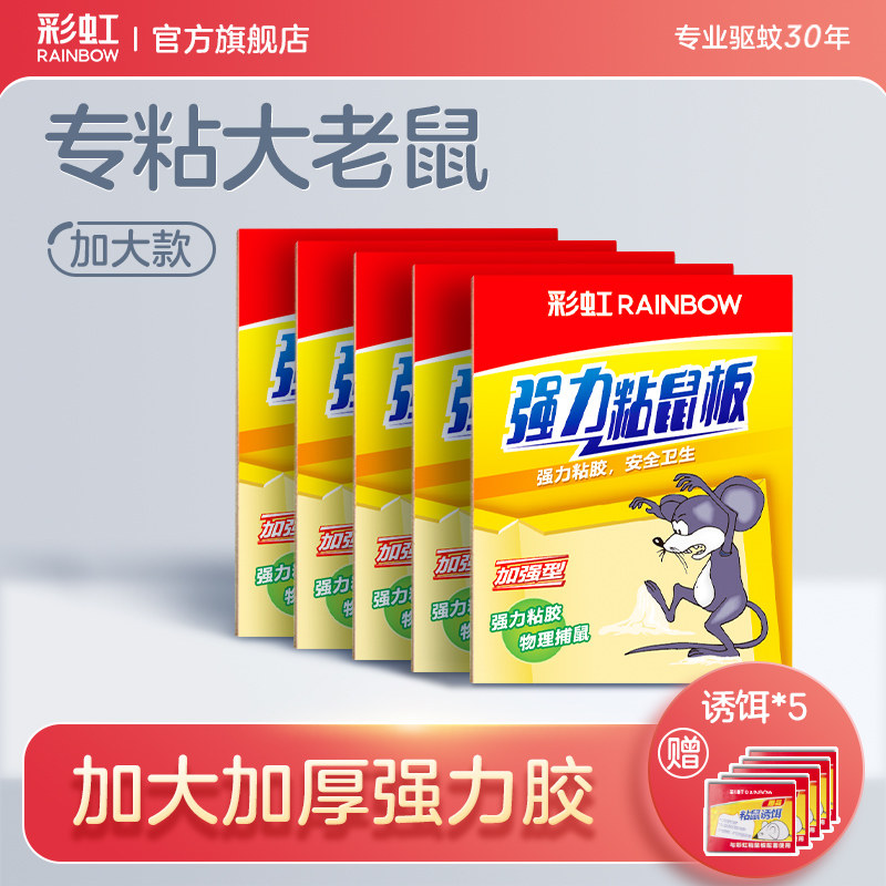 彩虹老鼠贴超强力粘鼠板家用胶粘老鼠贴一窝抓捕鼠神器端加厚正品,居家日用,灭鼠笼/捕鼠器,淘宝优惠券,粉丝福利购,淘宝优惠卷