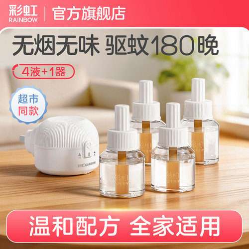 彩虹无味蚊香液超市同款家用驱蚊