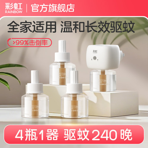 彩虹电热蚊香液家用室内无味无烟