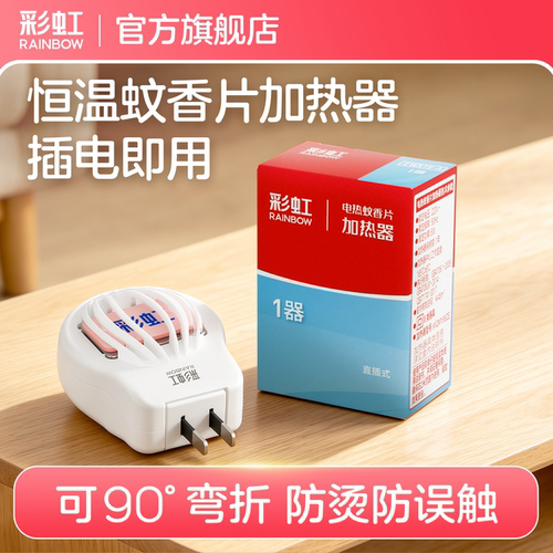 彩虹蚊香片直插加热器