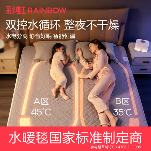 彩虹生活双控恒温水暖毯水电分离