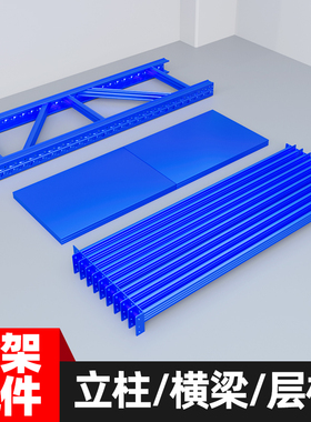 仓储货架层板立柱横梁轻型中型重型配件增加隔板自由组合置物架