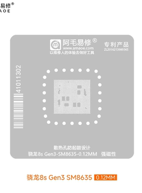 阿毛/骁龙8S GEN3 SM8635 CPU植锡网 SM8635植锡网