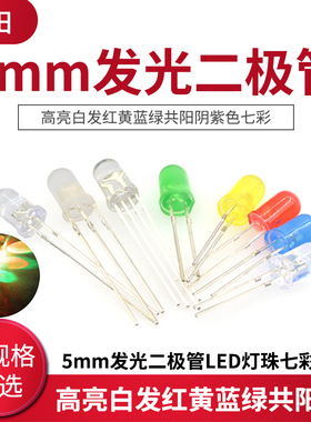 5mm发光二极管LED灯珠 高亮白发红黄蓝绿共阳阴紫色七彩全红绿发