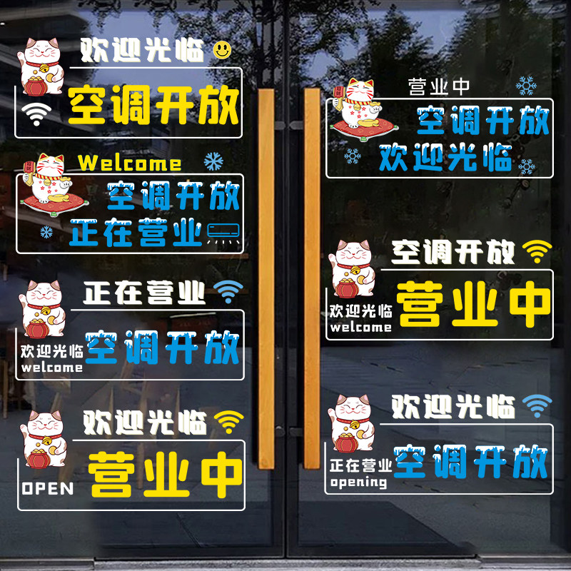 欢迎光临空调开放玻璃贴纸奶茶餐饮小吃店超市推拉门帘防撞贴画