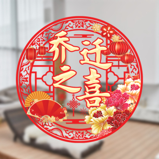 新家喜迁新居装扮乔迁之喜窗花贴纸阳台冰箱厨房推拉门玻璃贴画