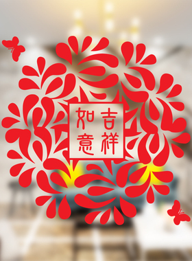 吉祥如意窗花贴纸玻璃窗福字门贴