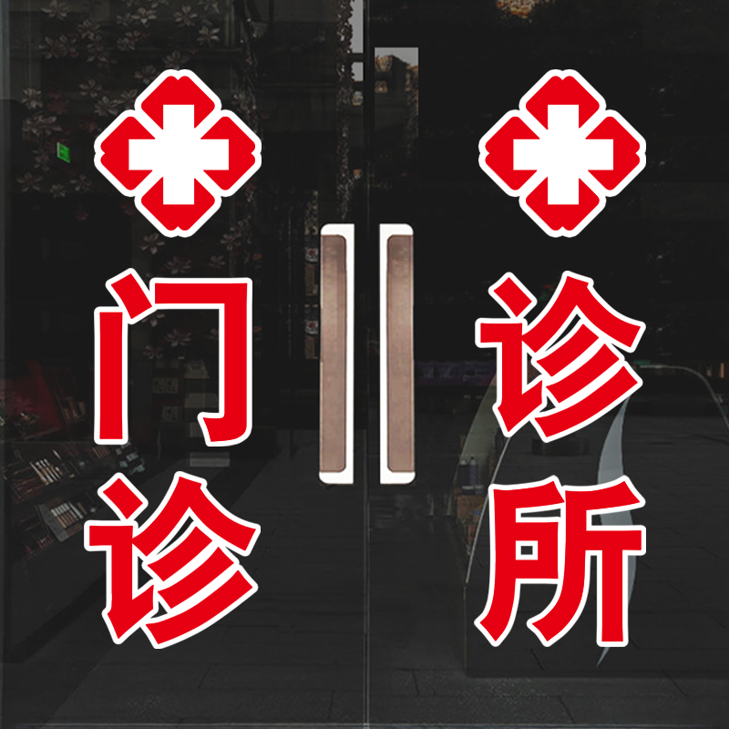 诊所开业装扮门窗户玻璃贴字门诊药房红十字标玻璃防撞条贴画定制