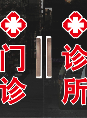 诊所开业红十字标玻璃贴定制