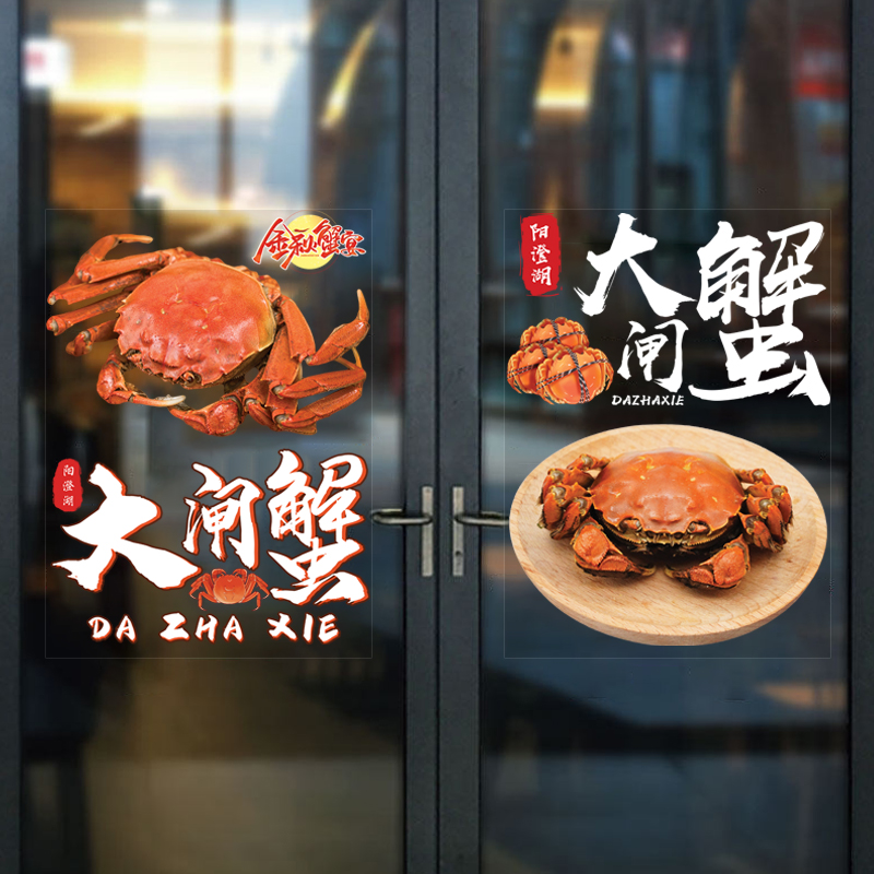 创意个性水产海鲜超市玻璃贴纸推拉门窗户橱窗装饰螃蟹大闸蟹贴画图片