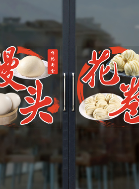 馒头花卷饺子盒饭莜面蒸饼店玻璃推拉玻璃门贴纸小吃店铺窗户贴画
