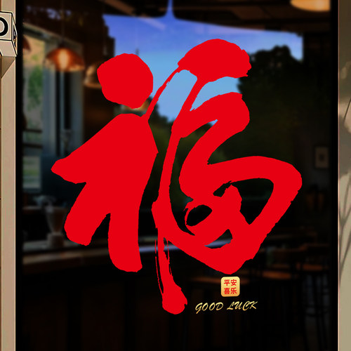2027新年福字玻璃门静电贴窗花