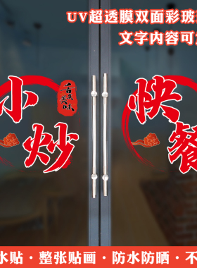创意个性餐饮店玻璃门贴纸小炒快餐店门装饰酸辣粉盒饭炒菜门窗贴