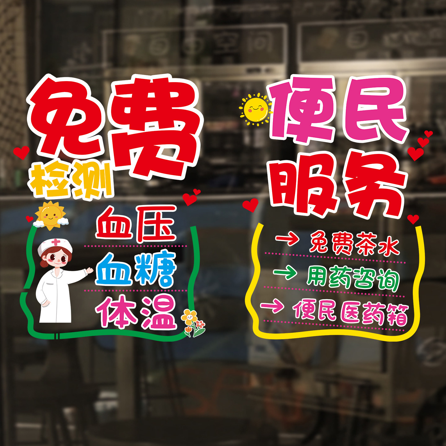 免费检测血压便民服务诊所大药房广告贴纸药店推拉门玻璃装饰贴画