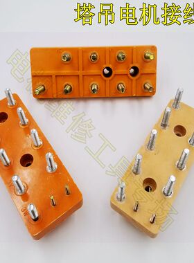 塔机配件YZTD电机接线柱塔吊江电机长方形接线柱9/11