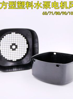 方型风帽 水泵塑料风罩 电机立式保护罩 63-112 0.75KW 2.2KW