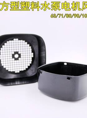 水泵方型风帽塑料三相电机