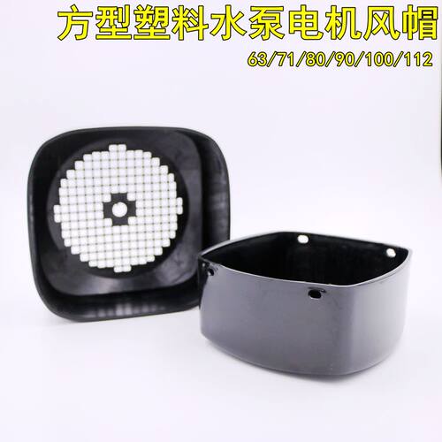 水泵方型风帽塑料三相电机