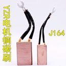 YZR碳刷J164高铜架发电机配件全型号加粗铜线带线鼻160