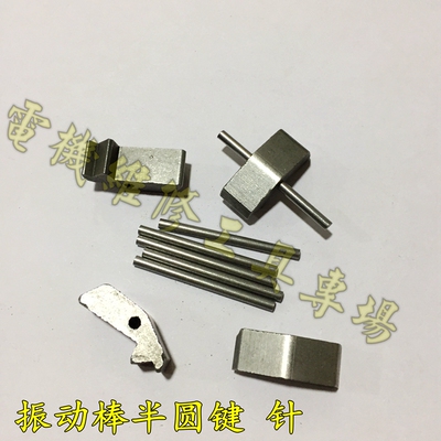 混凝土震动棒卡键 甩健 半圆键针 马健头卡针 工业振动棒配件