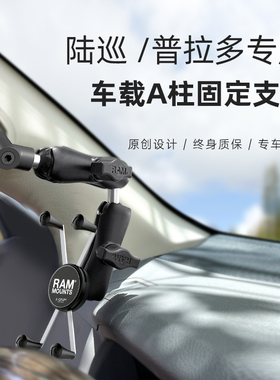 RAM丰田陆巡普拉多A柱专用手机支架适配兰德酷路泽霸道 Gx550支架