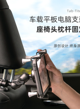 RAM车载头枕平板电脑支架 汽车平板固定支架iPad 华为平板通用型