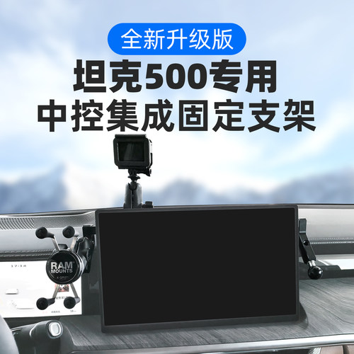 坦克500专用车载手机支架