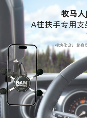 RAM牧马人专用A柱扶手固定手机支架牧马人车载手机架手台对讲通用