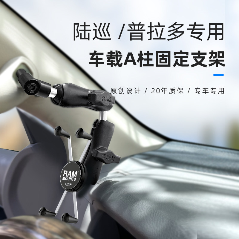 RAM丰田陆巡普拉多A柱专用手机支架适配兰德酷路泽霸道 Gx550支架