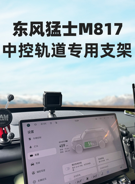 RAM猛士M817专用车载手机支架 中控滑轨集成多设备相机对讲机支架