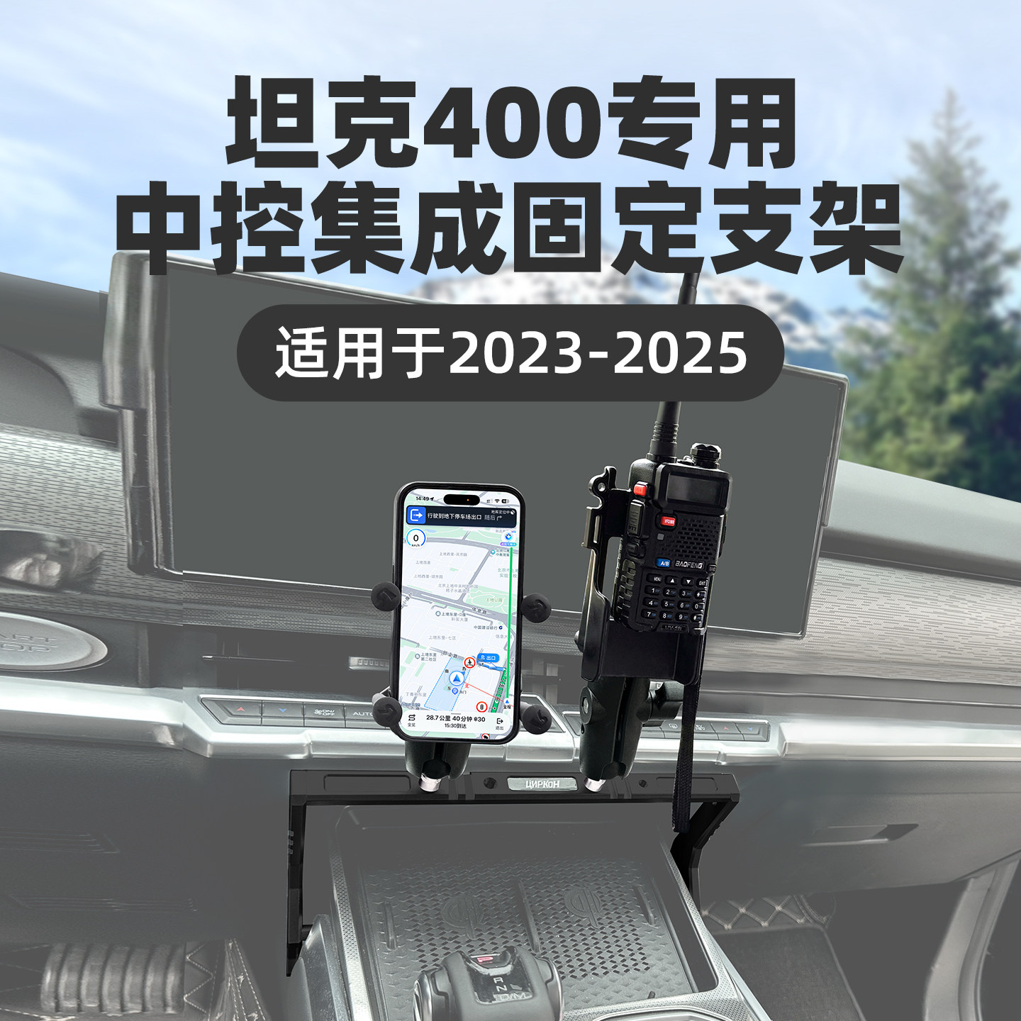 RAM坦克400手机支架 中控集成多设备拓展改装手咪 对讲机固定支架