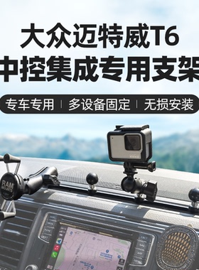 RAM大众迈特威专用车载手机支架 中控集成多设备相机对讲机拓展架