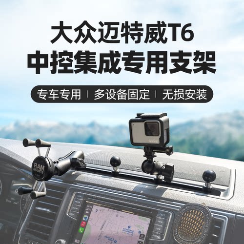 RAM大众迈特威专用车载手机支架 中控集成多设备相机对讲机拓展架