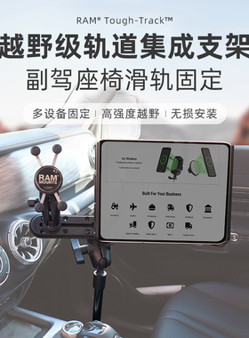 RAM车载集成多设备轨道支架 副驾滑轨立杆底座汽车手机手咪拓展架