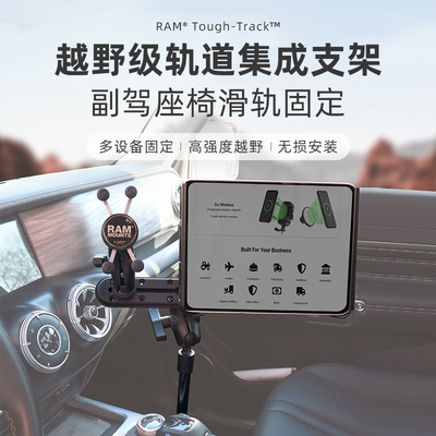 RAM车载集成多设备轨道支架 副驾滑轨立杆底座汽车手机手咪拓展架
