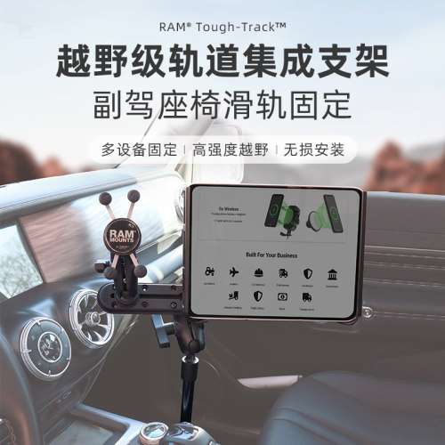 RAM车载副驾多设备轨道支架